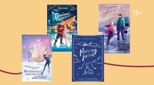 Лавстори о спортсменах: 8 книг к Олимпиаде
