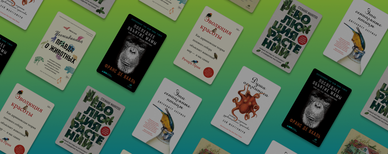 Флора и фауна: отличный биологический нон-фикшн