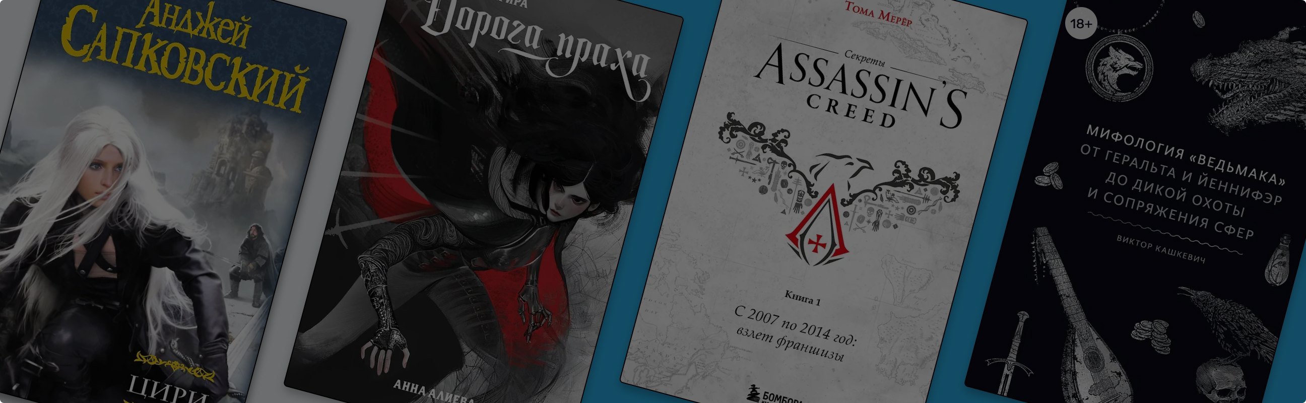 В ожидании Ведьмака: 7 книг в духе четвёртой игры