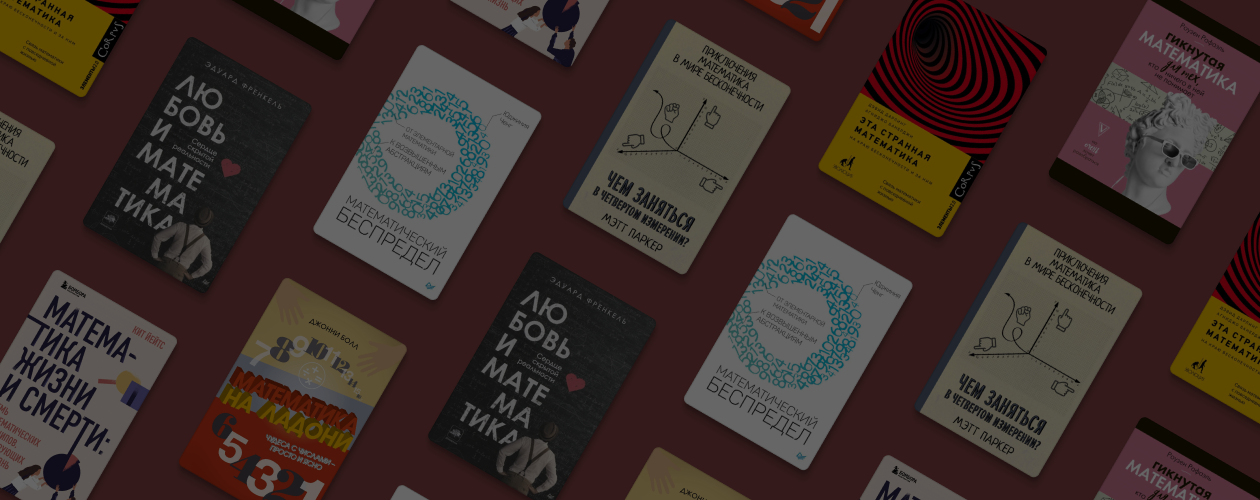 7 отличных книг, с которыми вы влюбитесь в математику