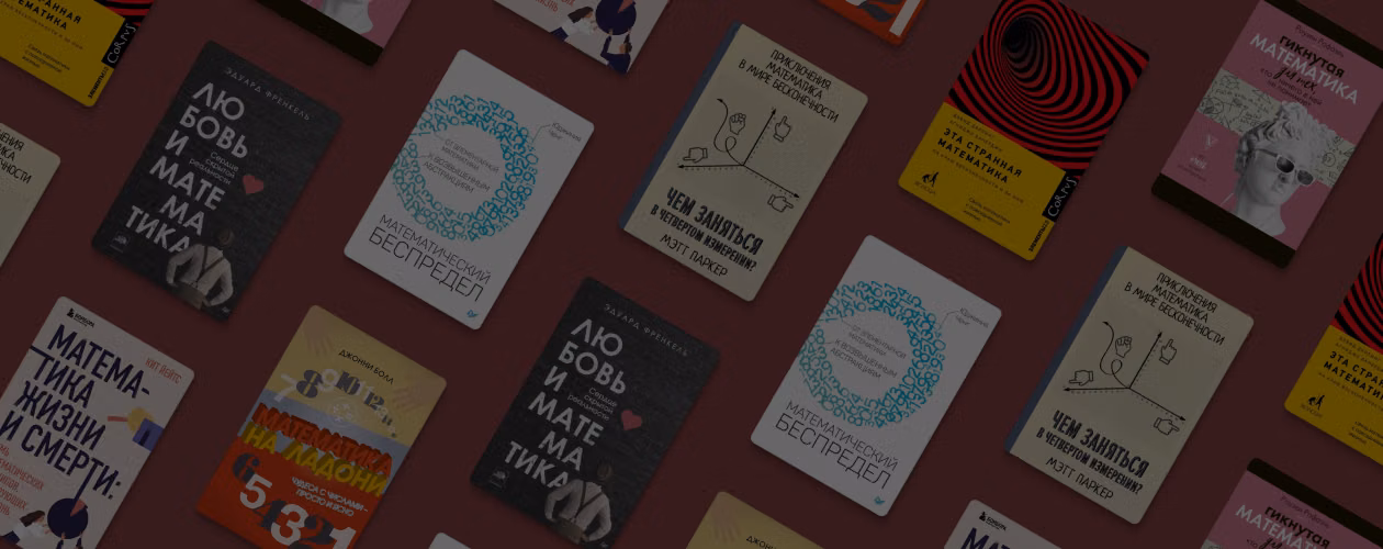 7 отличных книг, с которыми вы влюбитесь в математику