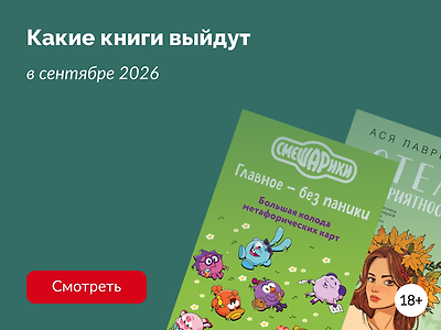 Самые ожидаемые книги сентября 2026