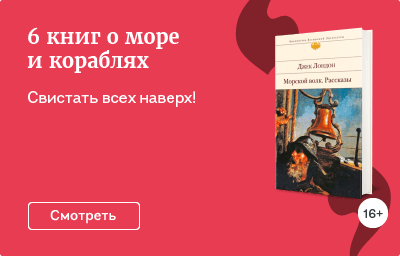6 книг о море и кораблях