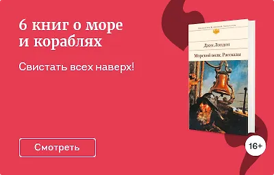 6 книг о море и кораблях