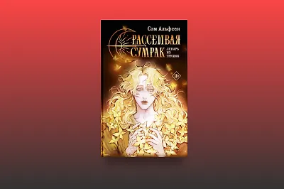 Хит Фикбука: о чём новинка «Рассеивая сумрак»