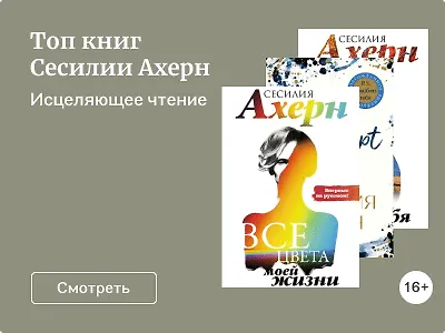 Топ книг Сесилии Ахерн
