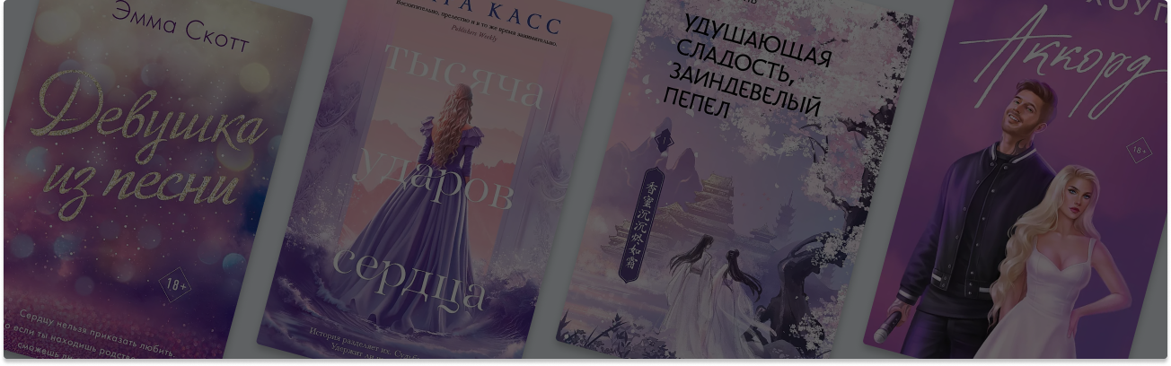 Оттенки летних закатов: 10 книг в сиреневых обложках