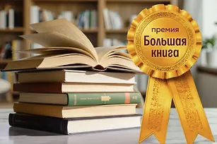 Премия «Большая книга»