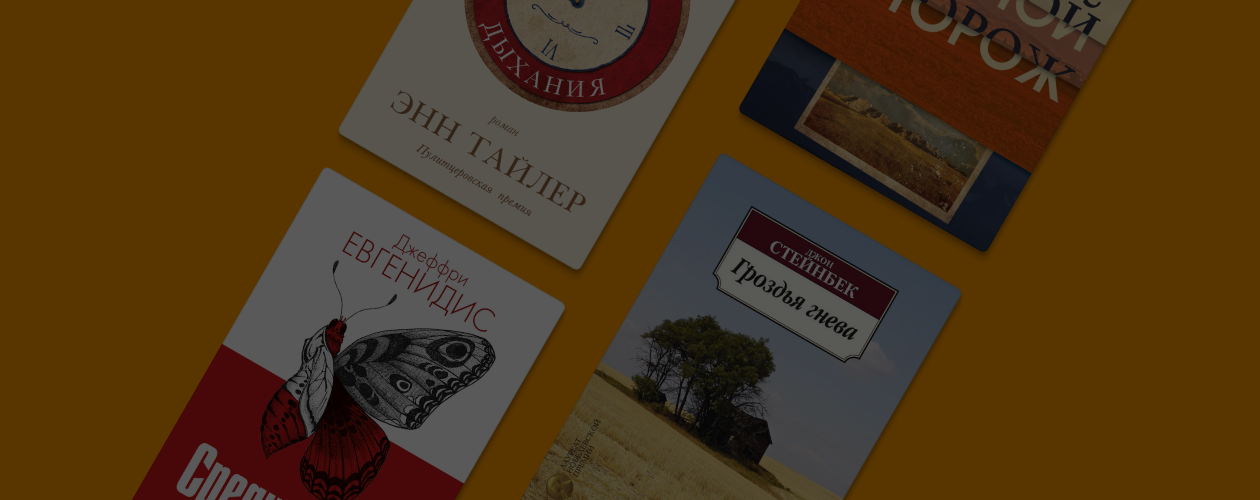 8 книг-лауреатов Пулитцеровской премии