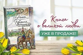 «Белые лошади» Дины Рубиной. Старт продаж - сегодня!