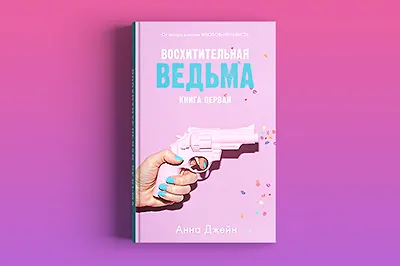 Обзор книги «Восхитительная ведьма»