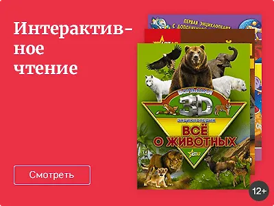 Интерактивное чтение
