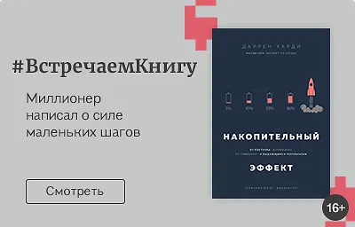 Встречаем книгу: «Накопительный эффект», Даррен Харди