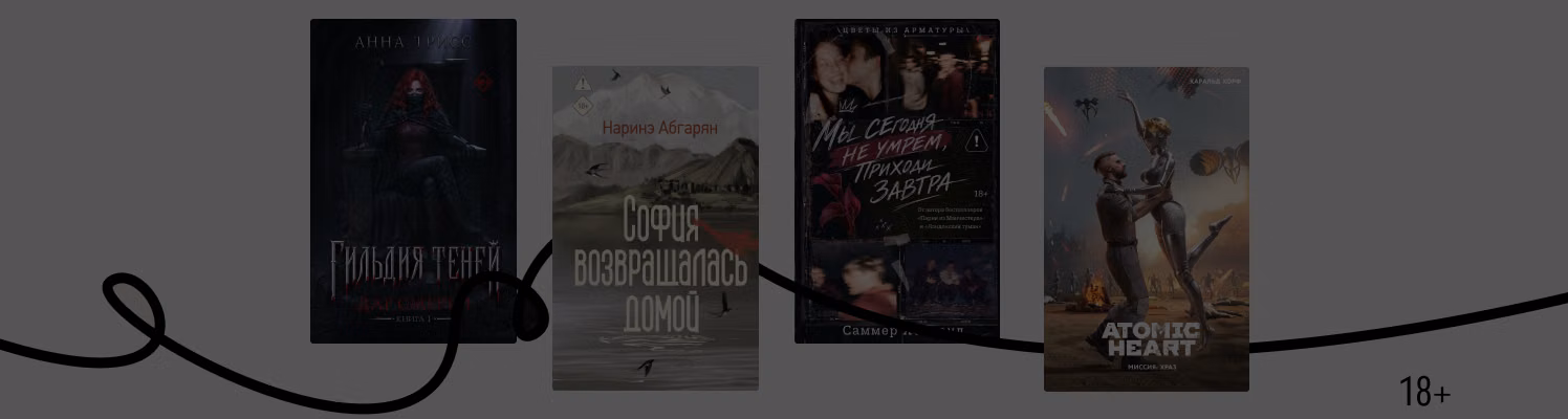 Новинки АСТ: 15 интересных историй