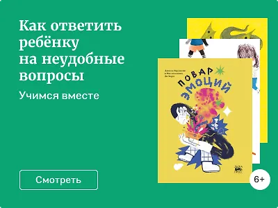 Как ответить ребёнку на неудобные вопросы