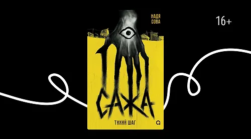 Отрывок из книги «Сажа» Нади Совы