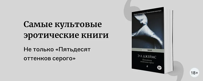 изображение Не только «Пятьдесят оттенков серого»: эротические книги