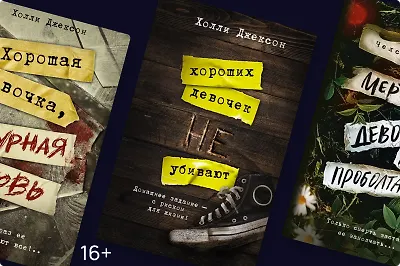 Что бывает с хорошими девочками: триллеры Холли Джексон