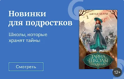 Новинки для подростков