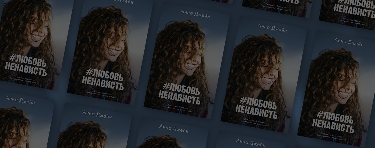 Где заканчивается любовь и начинается ненависть?