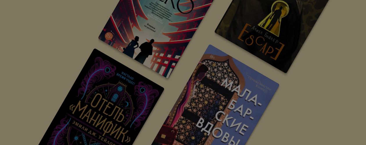 Что купить на Книжный час: 10 новинок и громких хитов