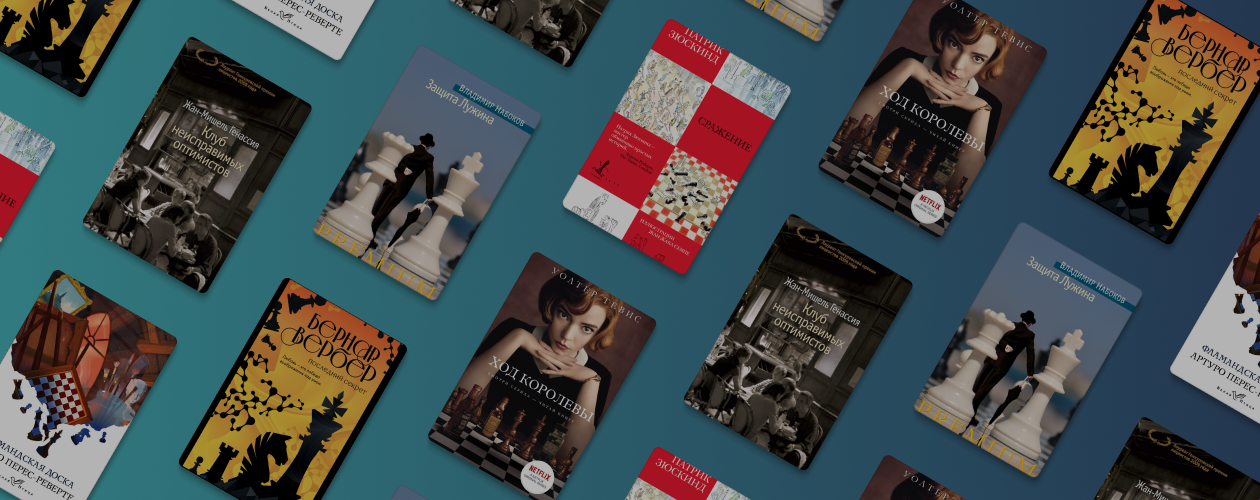6 книг, в которых сюжет завязан на игре в шахматы
