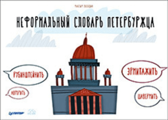 «Неформальный словарь петербуржца»