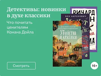 Жизнь после Шерлока Холмса: что почитать