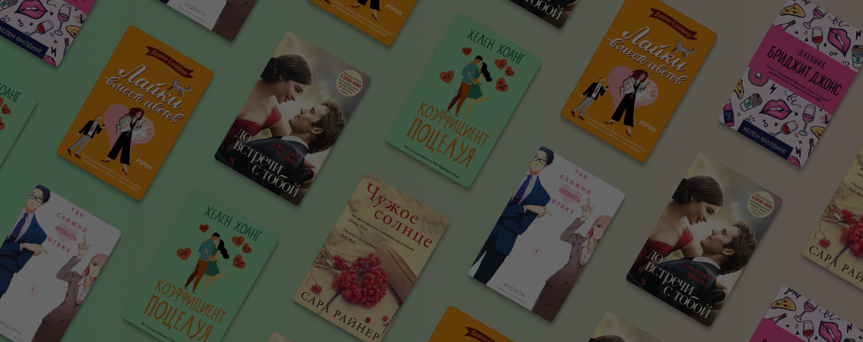 Любовь и дедлайны: 6 книг о служебных романах