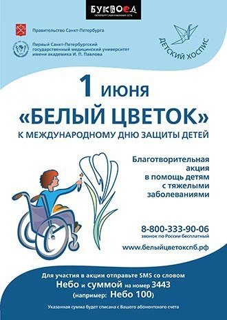 Акция «Белый цветок»