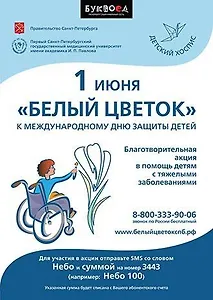 Акция «Белый цветок»
