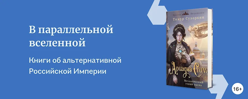 изображение Российская Империя: книги в популярном сеттинге
