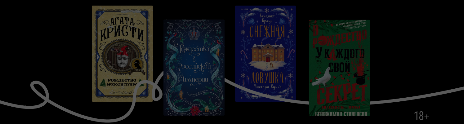 Рождественские детективы: 6 загадочных историй