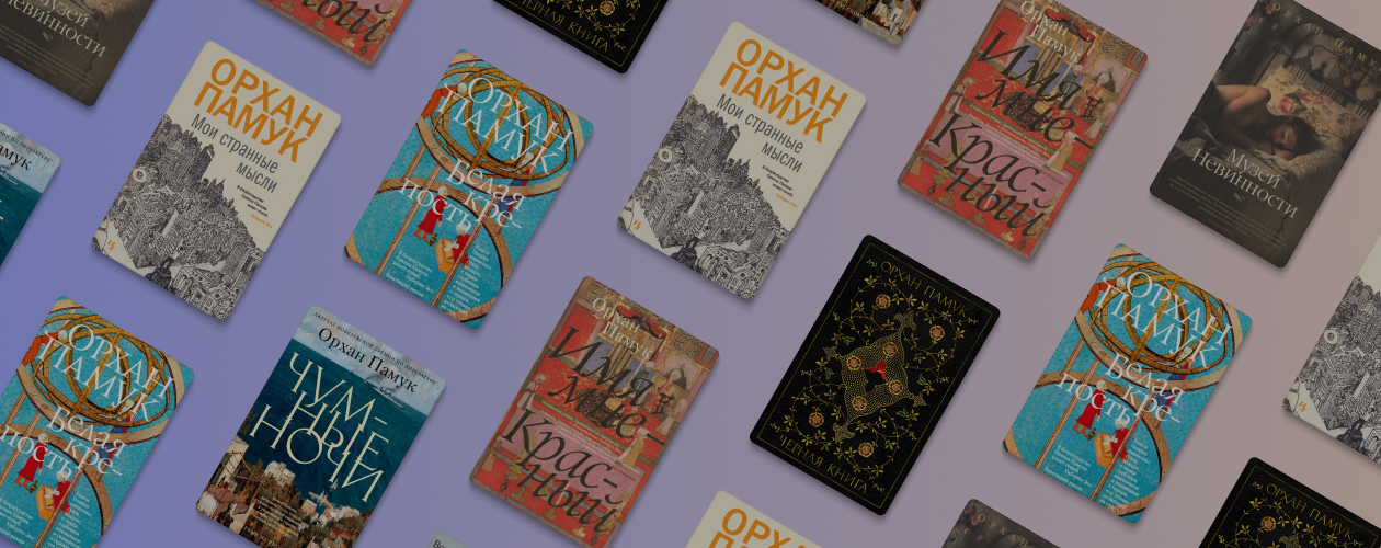 Чума и любовь в Стамбуле: о чём пишет Орхан Памук