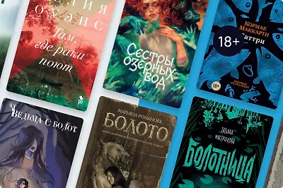 Они вас затянут: 9 книг про мрачные болота