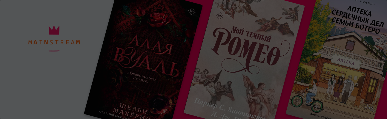 «Мой тёмный Ромео» и ещё 7 новинок импринта Mainstream