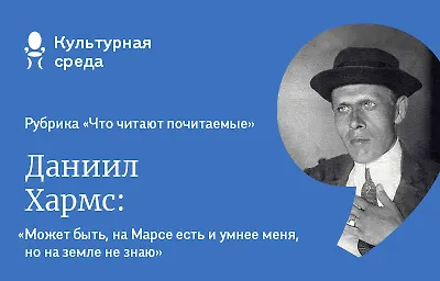 Что читают почитаемые: Даниил Хармс