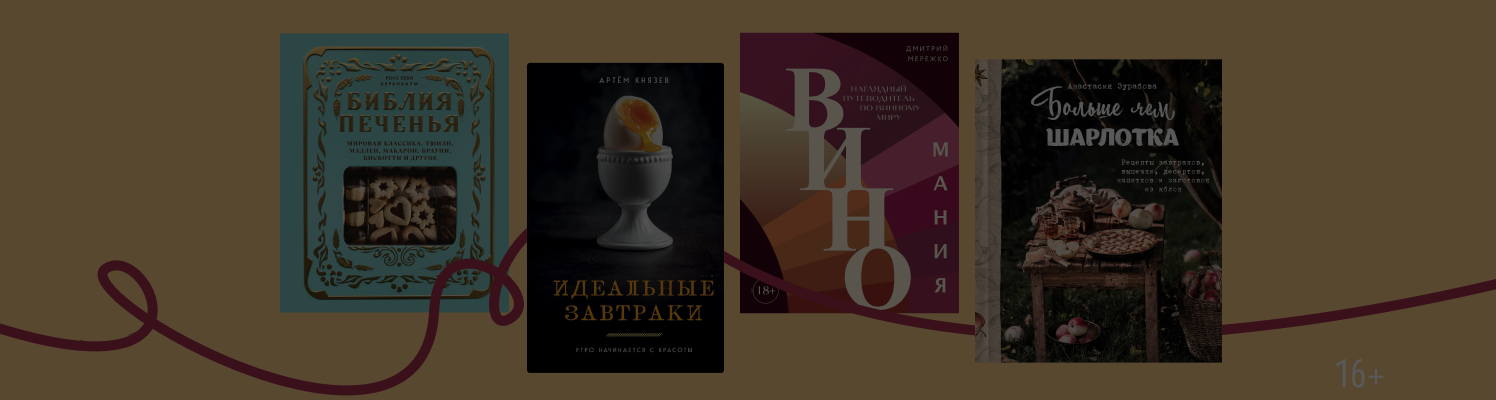 Приготовлено с любовью: 10 кулинарных книг к праздникам