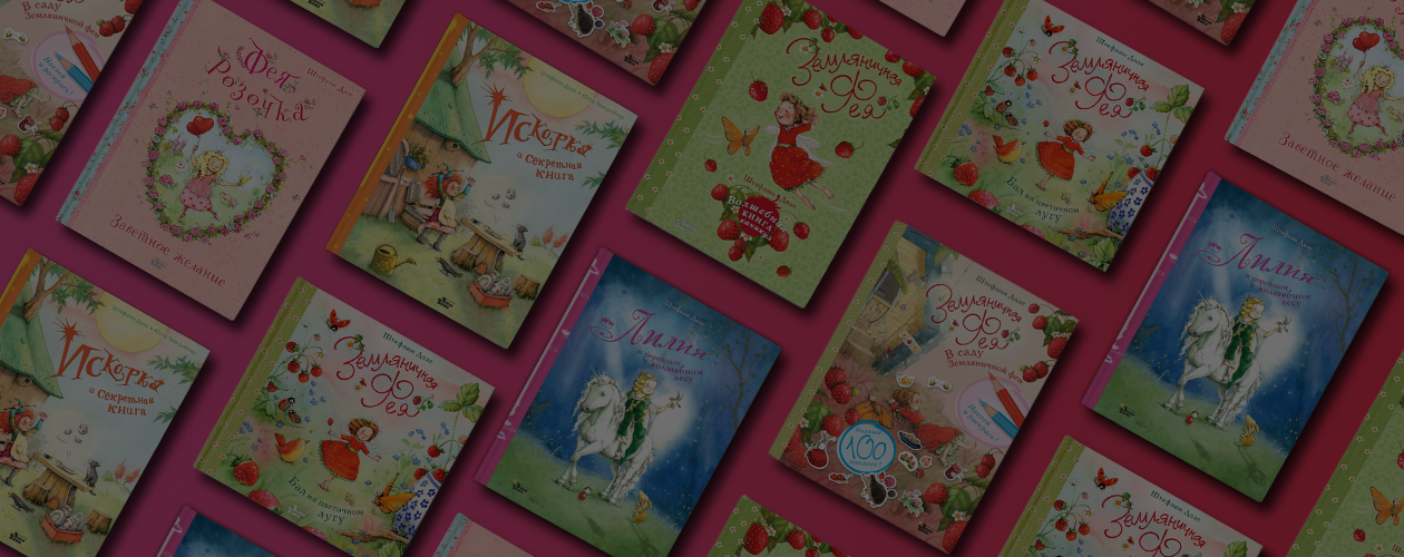 Современные феи: волшебный мир Штефани Дале