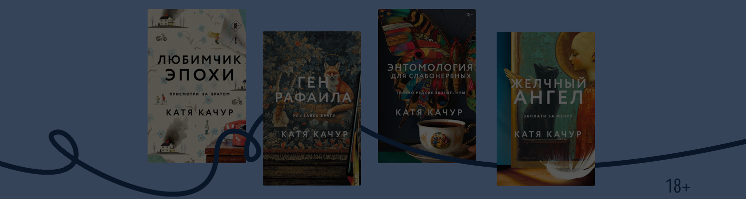 Новая книга Кати Качур