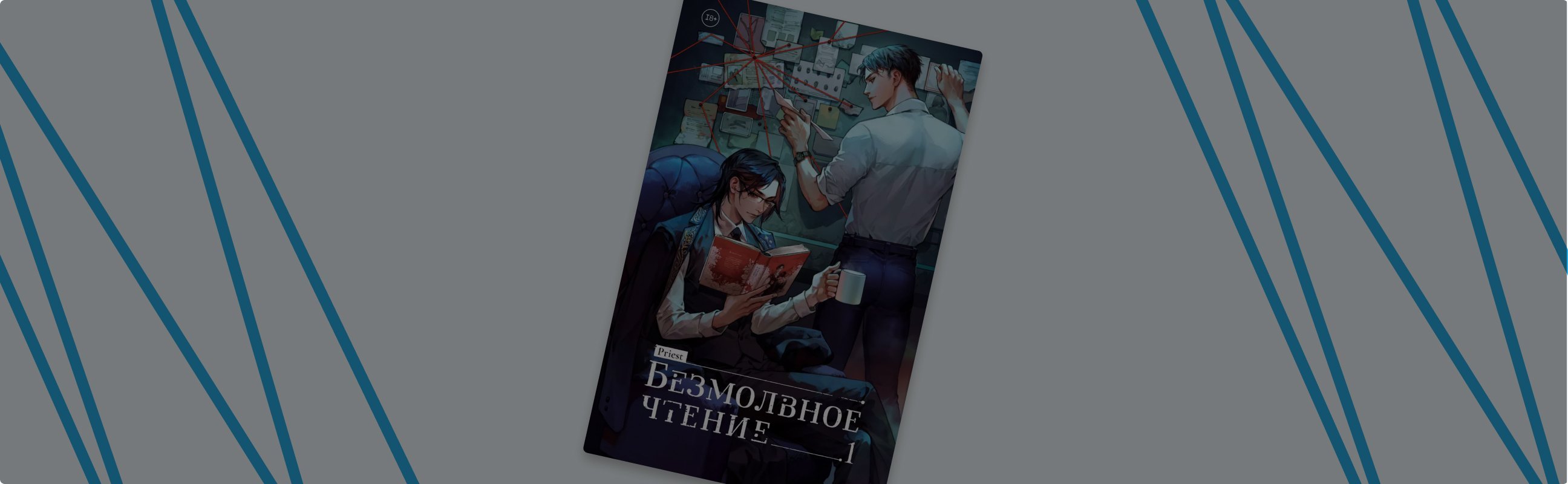 Молодёжный детектив с отсылками к классике: обзор книги «Безмолвное чтение»