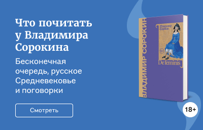 Что почитать у Владимира Сорокина