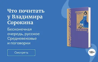 Что почитать у Владимира Сорокина