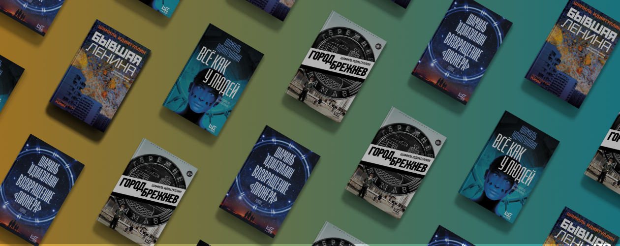 Лучшие книги Шамиля Идиатуллина