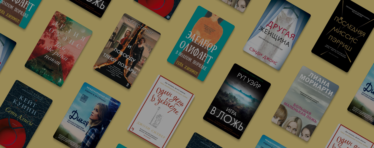 Книжный клуб Риз Уизерспун рекомендует