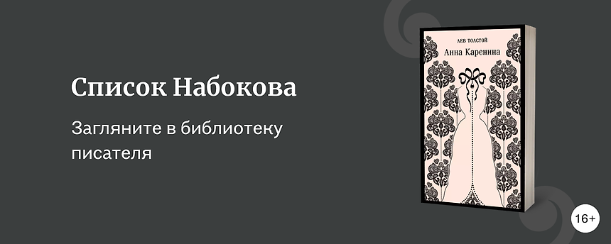 изображение Советы книг от Набокова: что читал великий писатель