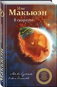 #Свежак: Иэн Макьюэн "В скорлупе"