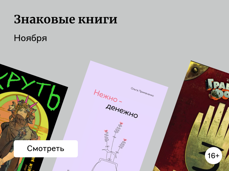 Самые популярные книги последнего месяца осени