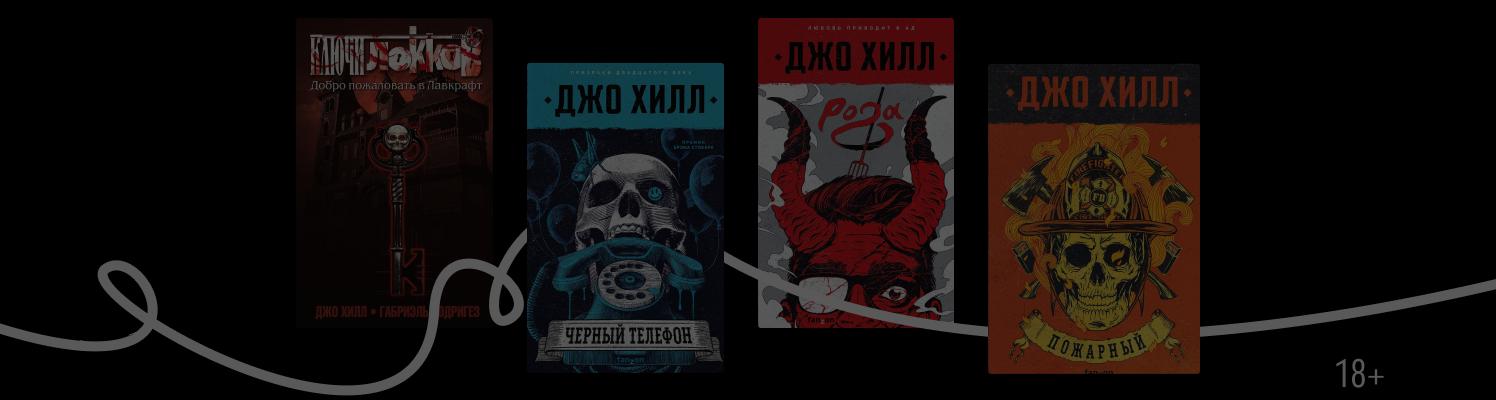 Достойный наследник: путь к успеху Джо Хилла