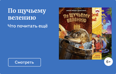 По щучьему велению